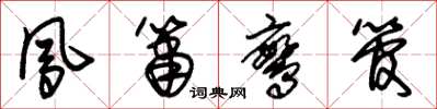 朱锡荣凤箫鸾管草书怎么写