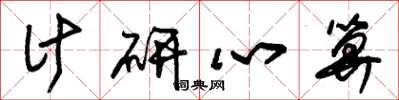 朱锡荣计研心算草书怎么写