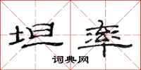 范连陞坦率隶书怎么写
