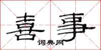 范连陞喜事隶书怎么写