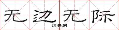 范连陞无边无际隶书怎么写
