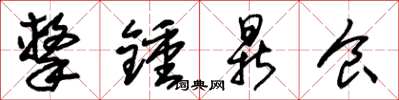 朱锡荣击钟鼎食草书怎么写