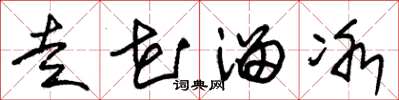 朱锡荣走花溜冰草书怎么写