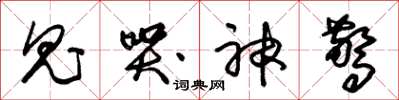 朱锡荣鬼哭神惊草书怎么写