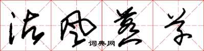 朱锡荣沾风惹草草书怎么写