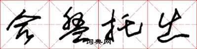 朱锡荣合盘托出草书怎么写
