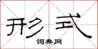 范连陞形式隶书怎么写