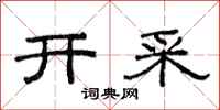 范连陞开采隶书怎么写