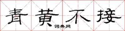 范连陞青黄不接隶书怎么写