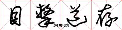 朱锡荣目击道存草书怎么写
