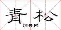 范连陞青松隶书怎么写