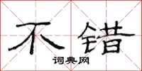 范连陞不错隶书怎么写