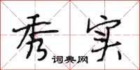 段相林秀实行书怎么写
