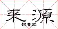 范连陞来源隶书怎么写