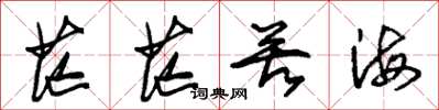 朱锡荣茫茫苦海草书怎么写