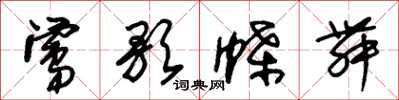 朱锡荣莺歌蝶舞草书怎么写
