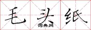 黄华生毛头纸楷书怎么写