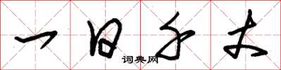 朱锡荣一日千丈草书怎么写