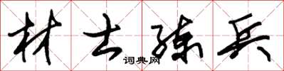朱锡荣材士练兵草书怎么写