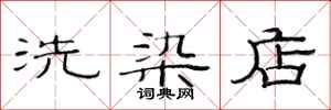 范连陞洗染店隶书怎么写