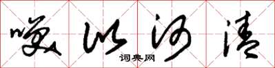朱锡荣笑比河清草书怎么写