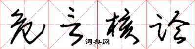 朱锡荣危言核论草书怎么写