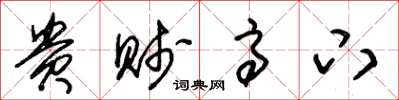 朱锡荣贵贱高下草书怎么写