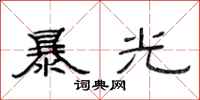 范连陞暴光隶书怎么写