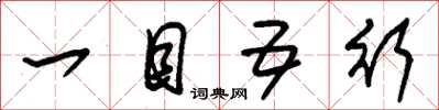 朱锡荣一目五行草书怎么写