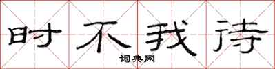 范连陞时不我待隶书怎么写
