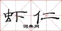 范连陞虾仁隶书怎么写