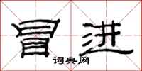 范连陞冒进隶书怎么写