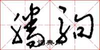 刘少英腾驹草书怎么写