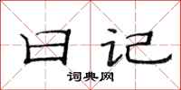 范连陞日记隶书怎么写