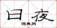 范连陞日夜隶书怎么写