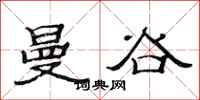 范连陞曼谷隶书怎么写