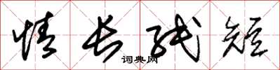 朱锡荣情长纸短草书怎么写