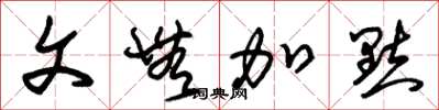 朱锡荣文无加点草书怎么写