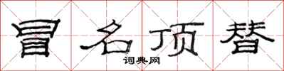 范连陞冒名顶替隶书怎么写
