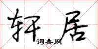 段相林轩居行书怎么写