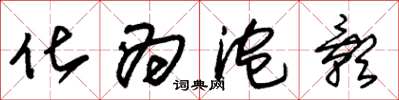 朱锡荣化为泡影草书怎么写