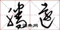 刘少英腾远草书怎么写