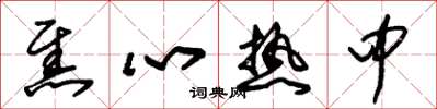朱锡荣焦心热中草书怎么写