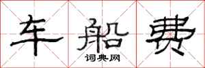 范连陞车船费隶书怎么写