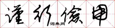 朱锡荣谨行俭用草书怎么写