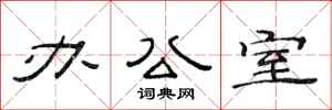 范连陞办公室隶书怎么写