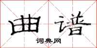 范连陞曲谱隶书怎么写