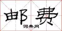 范连陞邮费隶书怎么写