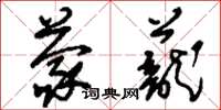 刘少英蒙茏草书怎么写