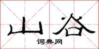 范连陞山谷隶书怎么写